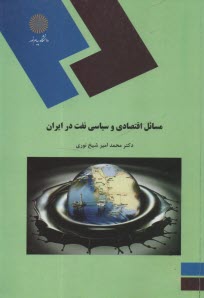 1523-مسائل اقتصادي و سياسي نفت در ايران (رشته علوم سياسي)