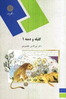 كليله و دمنه 1 (رشته زبان و ادبيات فارسي)