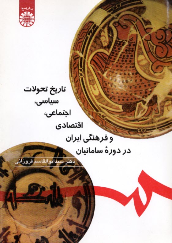 تاريخ تحولات سياسي، اجتماعي، اقتصادي و فرهنگي ايران در دوره سامانيان