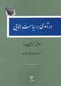 درآمدي بر سياست جنايي . نجفي - ميزان