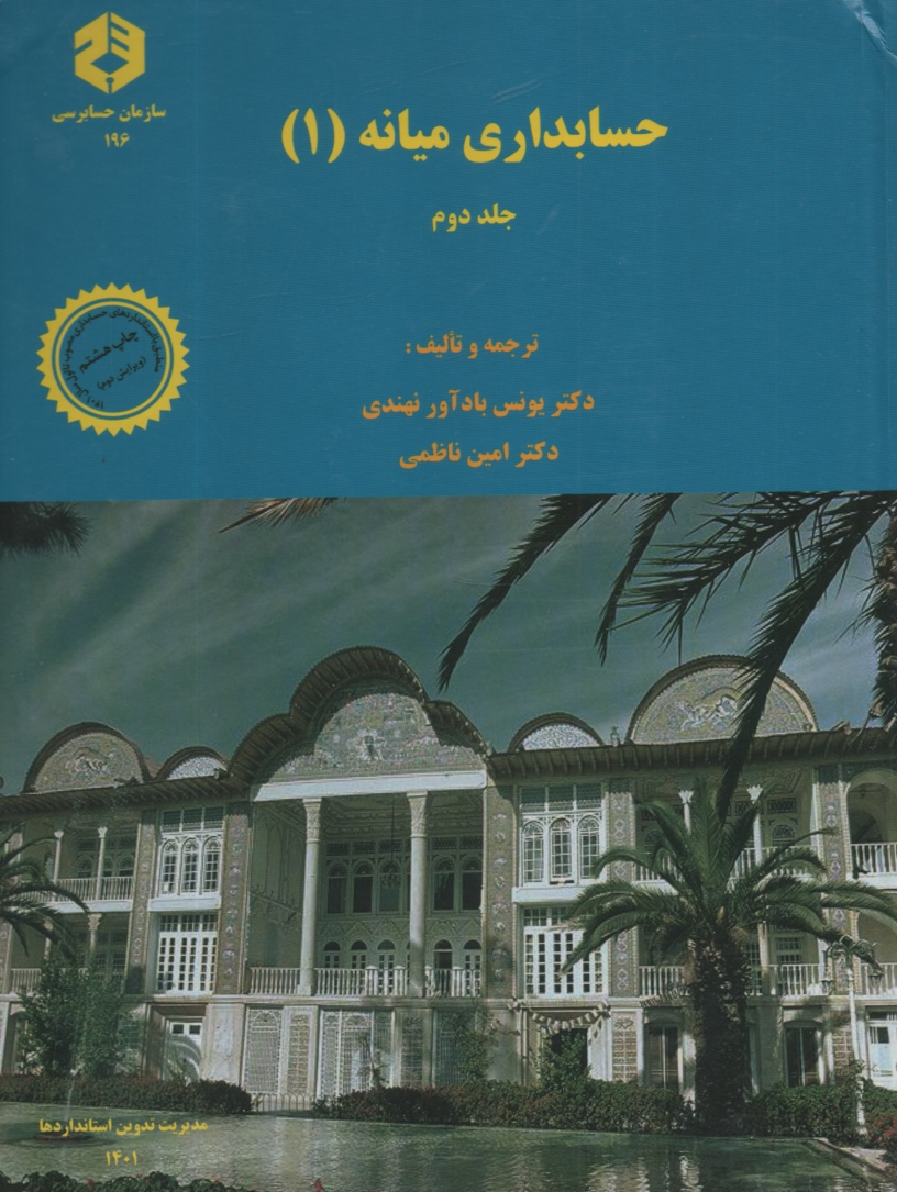 نشريه 196- حسابداري ميانه يك ج