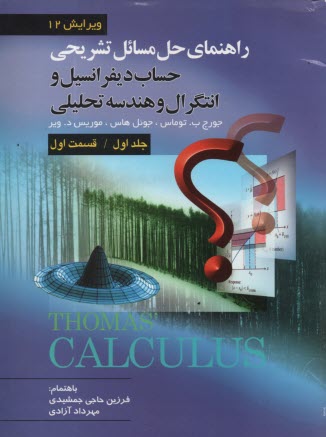 راهنماي تشريحي حل مسائل حساب ديفرانسيل و انتگرال و هندسه تحليلي (قسمت اول)