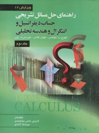 راهنماي تشريحي حل مسائل حساب ديفرانسيل و انتگرال و هندسه تحليلي جلد دوم
