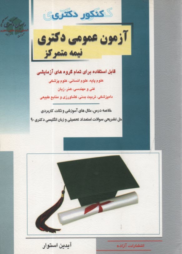 كنكور دكتري آزمون عمومي دكتري نيمه متمركز: قابل استفاده براي تمام گروه‌هاي آزمايشي: علوم پايه، علوم انساني، علوم پزشكي، فني و مهندسي، هنر، زبان، دامپز