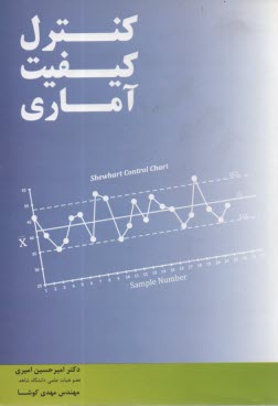 كنترل كيفيت آماري: قابل استفاده براي داوطلبان كنكور كارشناسي ارشد مهندسي صنايع