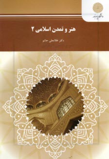 هنر و تمدن اسلامي 2 (رشته صنايع دستي)
