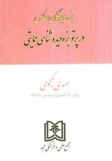 بزه‌ديدگان خاص در پرتو بزه‌ديده‌شناسي حمايتي