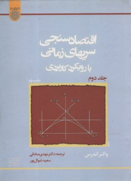 اقتصادسنجي سريهاي زماني با رويكرد كاربردي