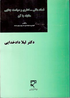 فساد مالي ـ و سياست جنايي مقابل با آن، با تكيه بر كنوانسيون سازمان ملل متحد بري مبارزه با فساد