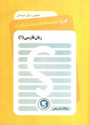 زبان فارسي (1) سال اول دبيرستان