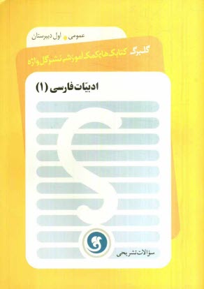 ادبيات فارسي (1) سال اول دبيرستان