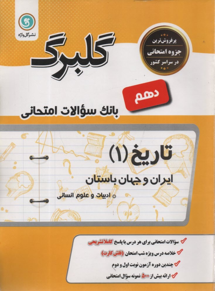 تاريخ ايران و جهان (1): سال دوم متوسطه رشته‌ي علوم انساني