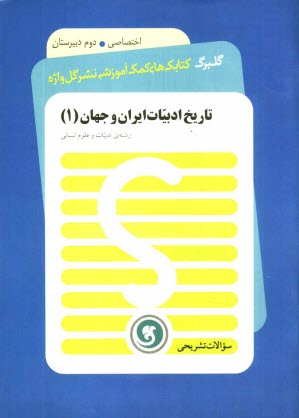 تاريخ ادبيات ايران و جهان (1): سال دوم متوسطه رشته‌ي ادبيات و علوم انساني