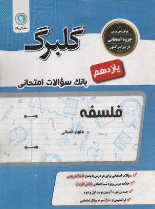 منطق: سال سوم متوسطه رشته‌‌هاي ادبيات و علوم انساني - علوم و معارف اسلامي