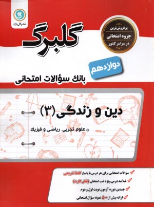 معارف اسلامي: دين و زندگي پيش‌دانشگاهي كليه‌ي رشته‌ها