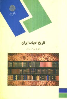تاريخ ادبيات ايران (رشته كتابداري)