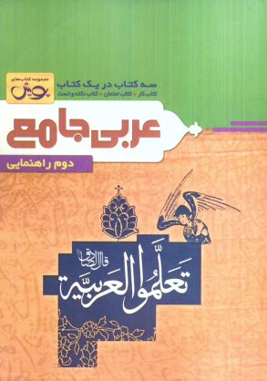 پويش:سه كتاب عربي دوم راهنمايي-خوارزمي 