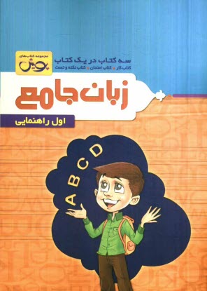 پويش:سه كتاب انگليسي اول راهنمايي-خوارزمي 