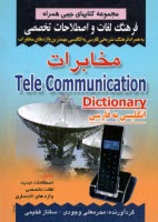 فرهنگ لغات و اصطلاحات تخصصي انگليسي به فارسي مخابرات به همراه فرهنگ تشريحي فارسي به انگليسي مهمترين واژه‌هاي مخابرات