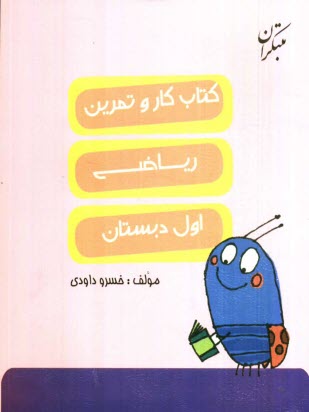 كتاب كار و تمرين رياضي اول دبستان