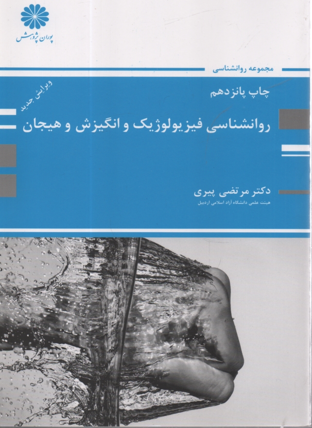 روانشناسی فیزیولوژیک و انگیزش و هیجان