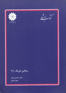 رياضي فيزيك 1 و 2: مجموعه فيزيك