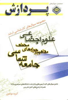 مجموعه سوالهاي كارشناسي ارشد علوم اجتماعي (مفاهيم حوزه‌هاي مختلف جامعه‌شناسي)