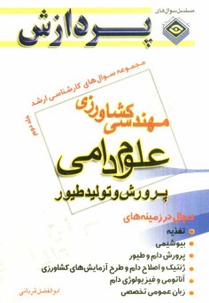 مجموعه سوالهاي كارشناسي ارشد مهندسي كشاورزي (علوم دامي و پرورش طيور) ج 2