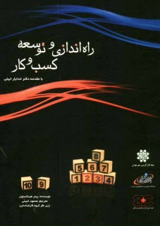 راه‌اندازي و توسعه كسب و كار