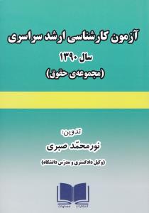 آزمون كارشناسي ارشد سراسري سال 1390 (مجموعه‌ي حقوق) همراه با پاسخ‌هاي تشريحي