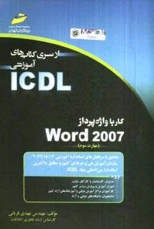 كار با واژه‌پرداز Word 2007 (مهارت سوم) براساس استاندارد بين‌المللي بنياد ICDL و استاندارد....