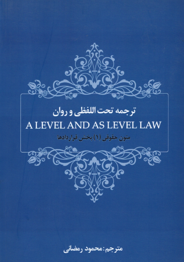 ترجمه تحت‌اللفظي و روان A level and as level law متون حقوقي (۱) بخش قراردادها