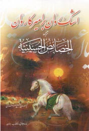 اشك روان بر امير كاروان = دمع العين علي خصائص الحسين (ع): ترجمه الخصائص الحسينيه