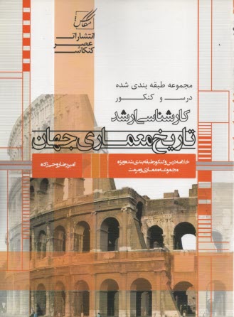 معماري جهان: ويژه آزمون كارشناسي ارشد