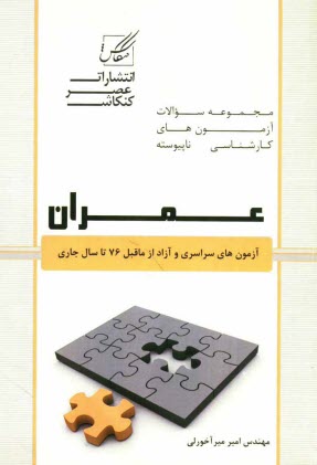 مجموعه سوالات آزمون‌هاي كارداني به كارشناسي عمران شامل: آزمون‌هاي دانشگاه آزاد و سراسري ...