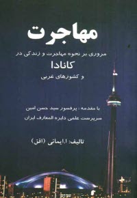 مهاجرت: مروري بر نحوه مهاجرت و زندگي در كانادا و كشورهاي غربي