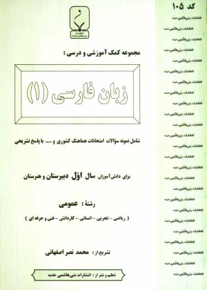 مجموعه كمك‌آموزشي درس زبان فارسي (1) شامل نمونه سوالات امتحاني با پاسخ تشريحي
