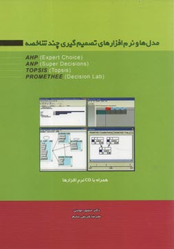 مدل‌ها و نرم‌افزارهاي تصميم‌گيري چندشاخصه AHP (Expert choice), ANP (Super decisions), TOPSIS (Topsis), PROMETHEE (Decision lab)