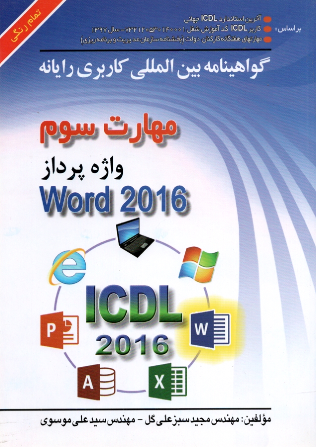 گواهینامه بین‌المللی کاربری رایانه براساس ICDL نسخه 5: مهارت سوم: واژه‌پرداز Microsoft Word 2007