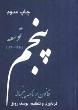 قانون برنامه پنجساله پنجم: توسعه جمهوري اسلامي ايران (1394 - 1390)
