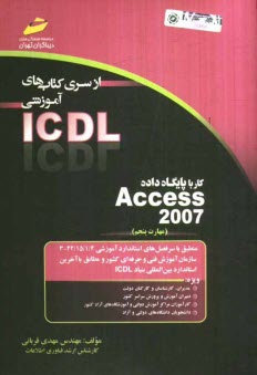كار با پايگاه داده Access 2007 (مهارت پنجم) بر اساس استاندارد بين‌المللي بنياد ICDL  و استاندارد سازمان آموزش ...