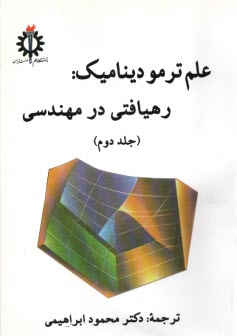 علم ترموديناميك: رهيافتي در مهندسي