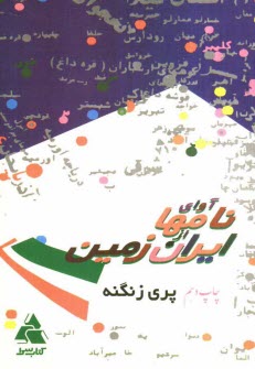 آواي نامها از ايران زمين