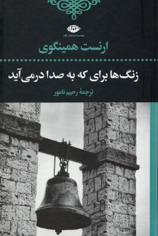 رمان هاي بزرگ دنيا-زنگها براي كه به صداي در مي آيد