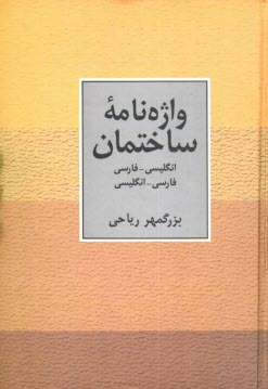 واژه‌نامه ساختمان: انگليسي - فارسي، فارسي - انگليسي