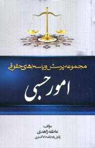 مجموعه پرسش و پاسخ‌هاي حقوقي: امور حسبي به انضمام قانون امور حسبي، مقررات امور حسبي از قانون مدني ...