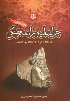 حقوق تطبيقي جرايم عليه ميراث فرهنگي در حقوق ايران و اسناد بين‌المللي