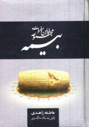 مجموعه قوانين و مقررات بيمه: قوانين بيمه، تاسيس بيمه مركزي ايران و بيمه‌گري، اداره شركتهاي بيمه...