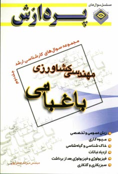 مجموعه سوالهاي كارشناسي ارشد مهندسي كشاورزي: باغباني