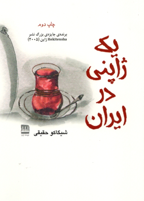 يك ژاپني در ايران